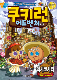 쿠키런 어드벤처 28 - 멕시코 시티